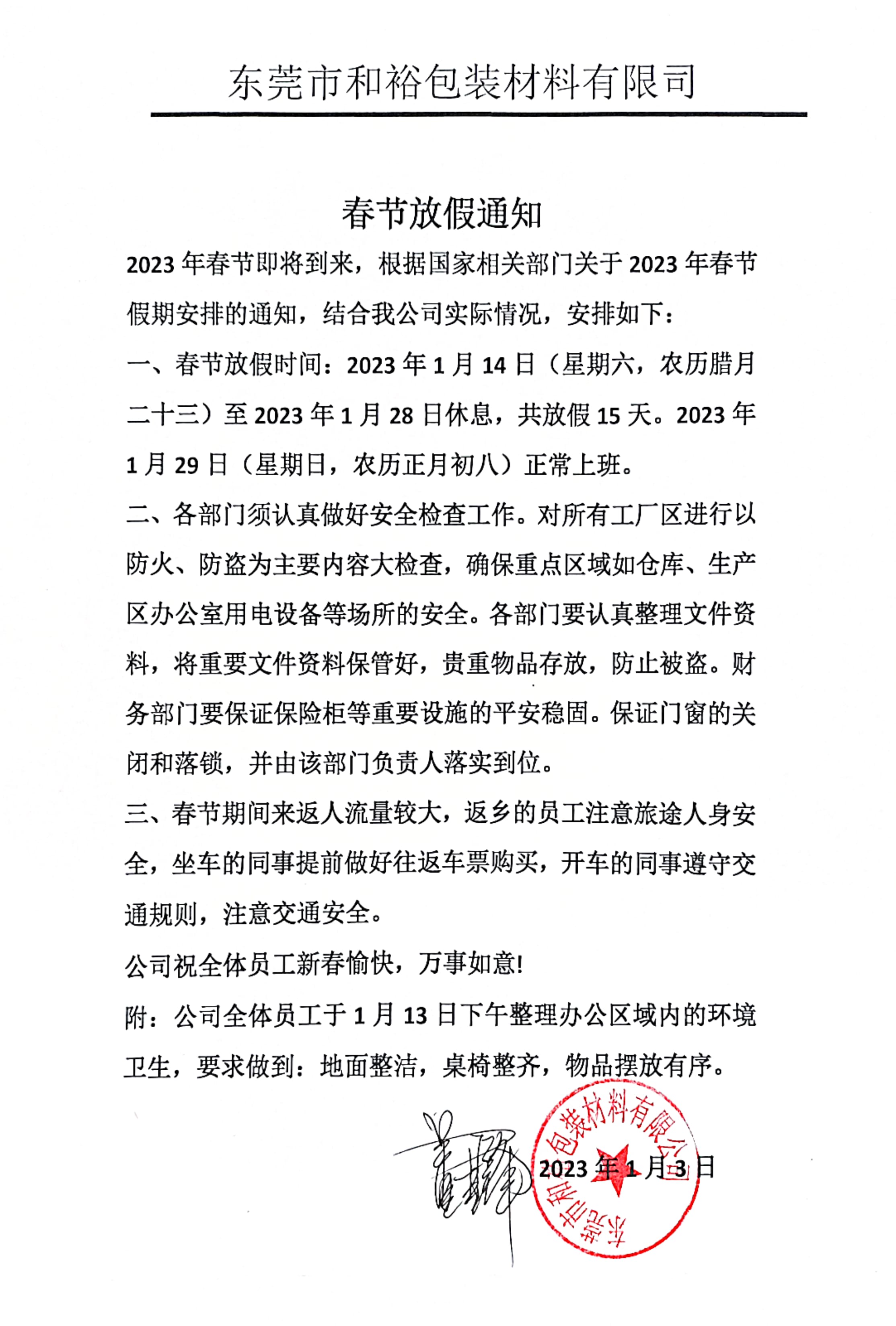 庆阳市2023年和裕包装春节放假通知
